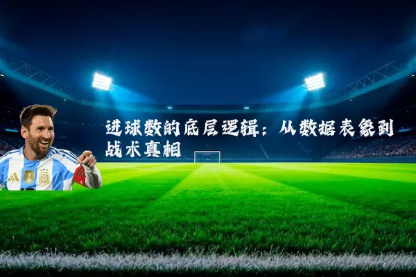 进球数的底层逻辑：从数据表象到战术真相