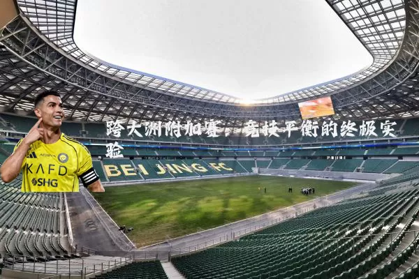 跨大洲附加赛：竞技平衡的终极实验