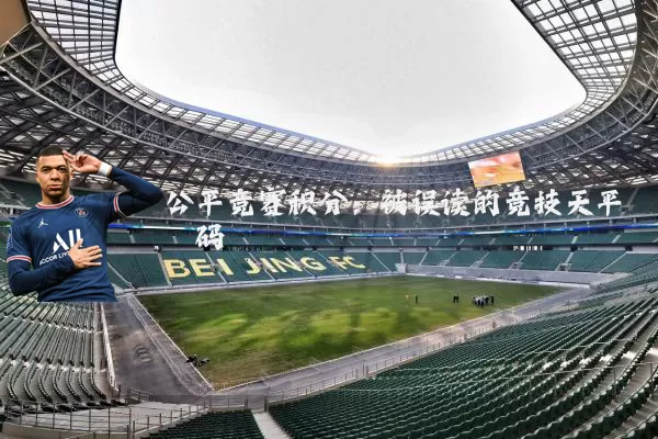 公平竞赛积分：被误读的竞技天平砝码
