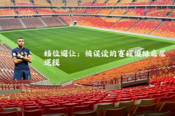 档位避让：被误读的赛程编排底层逻辑