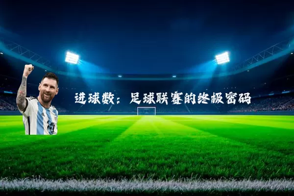 进球数：足球联赛的终极密码