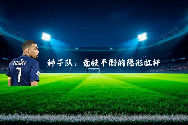 种子队：竞技平衡的隐形杠杆