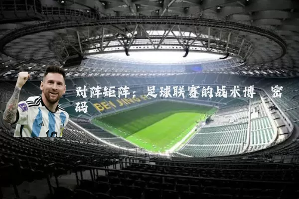 对阵矩阵:足球联赛的战术博弈密码