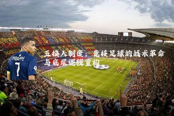 五换人制度：竞技足球的战术革命与底层逻辑重构
