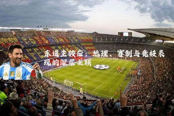 东道主效应:地理、赛制与竞技表现的深层关联