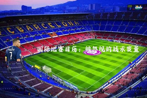 国际比赛日历:被忽视的战术变量
