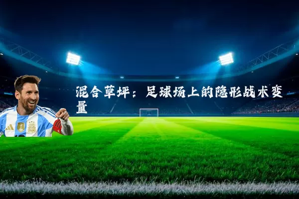 混合草坪：足球场上的隐形战术变量