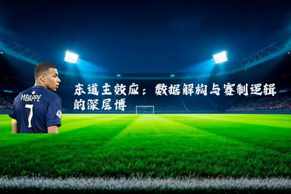东道主效应:数据解构与赛制逻辑的深层博弈
